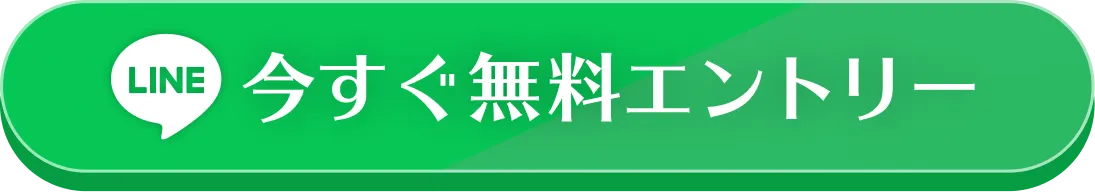 今すぐ無料エントリー