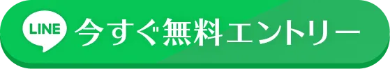 今すぐ無料エントリー