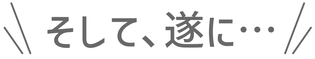 そして、遂に…