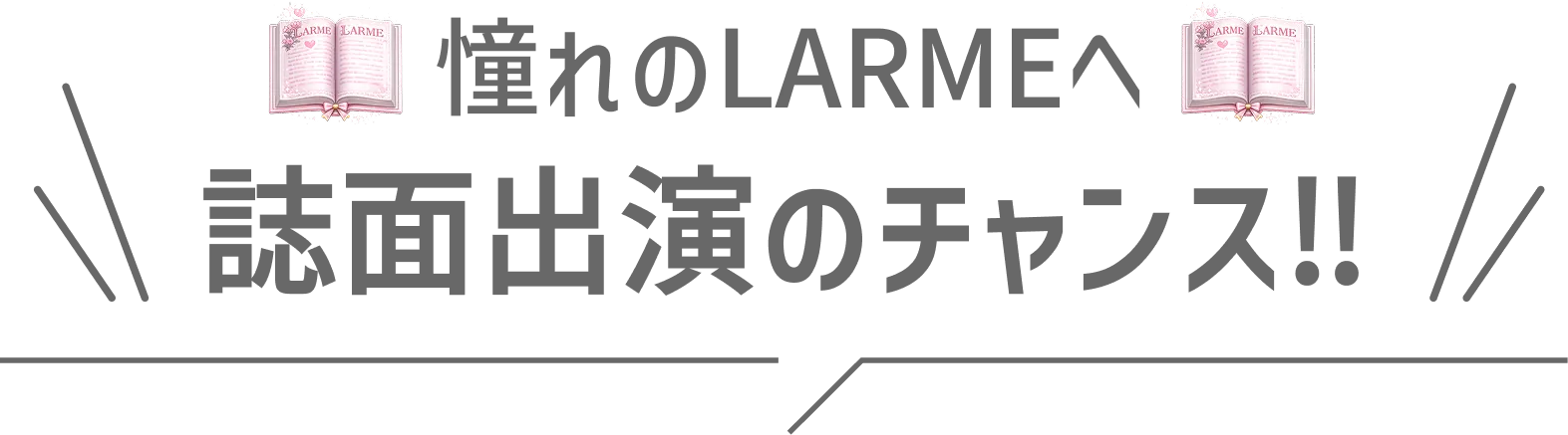 誌面出演のチャンス!!