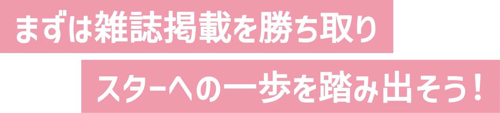 スターへの一歩を踏み出そう！